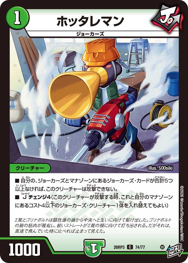 ホッタレマン(26RP374/77)